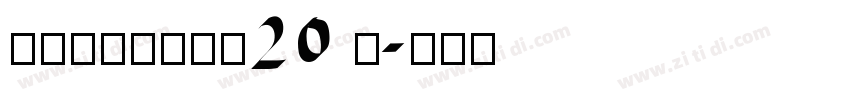 锐字潮牌锋芒黑简20 闪字体转换
